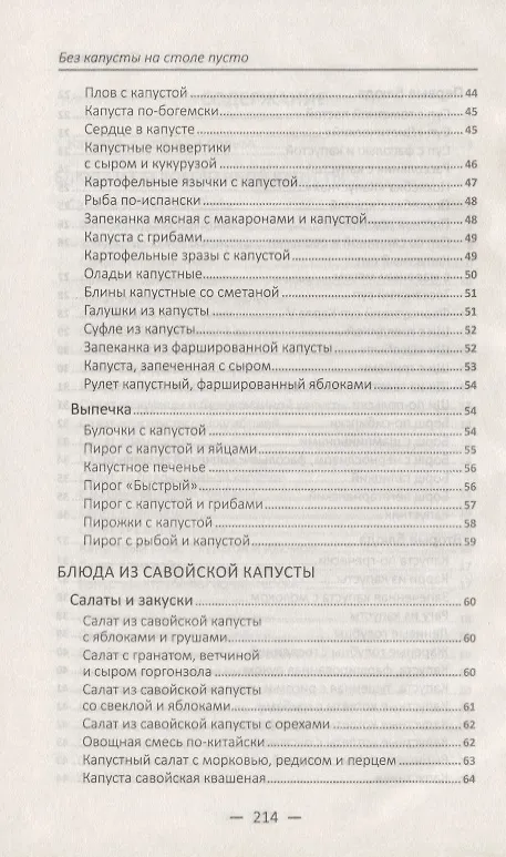 Книга Без капусты на столе пусто Готовим из белокачанной краснокачанной цветной савойской пекинской брюсс (Марина Романова) — 4