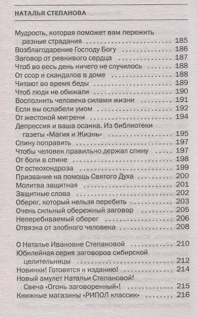 Книга Заговорный щит от тревог и страхов на все случаи жизни. Я вас защищу (Наталья Степанова) — 6