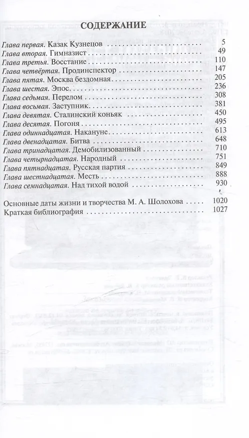 Книга Шолохов. Незаконный (Захар Прилепин) — 8