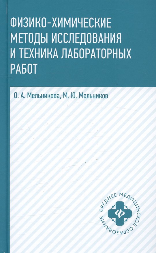 Книга Физико-химические методы исследования и техника лабораторных работ. Учебник (Ольга Мельникова, Михаил Мельников) — 1