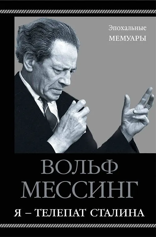 Книга Я – телепат Сталина (Вольф Мессинг) — 1