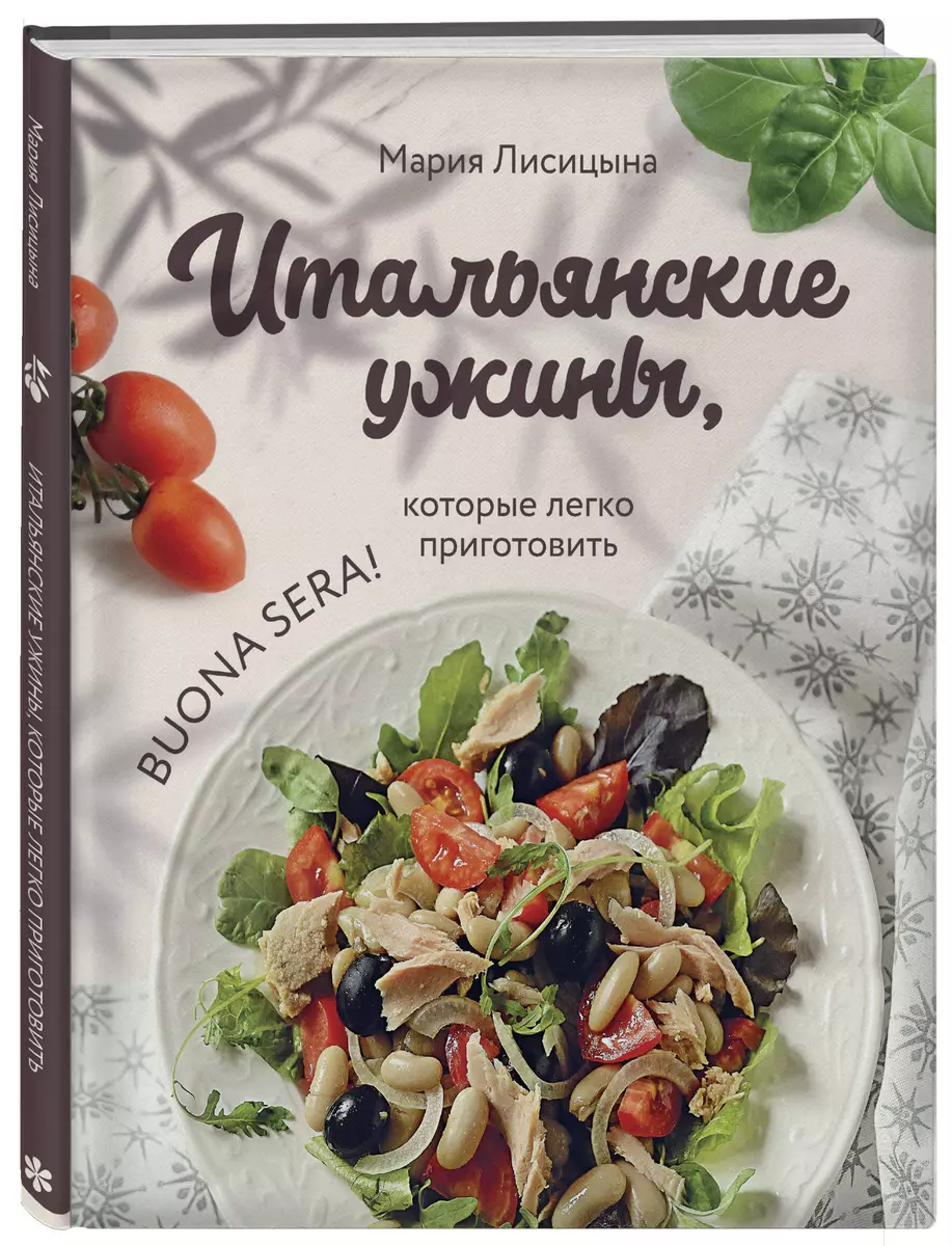 Итальянские ужины, которые легко приготовить. Buona sera! (Мария Лисицына)  - купить книгу с доставкой в интернет-магазине «Читай-город». ISBN: ...