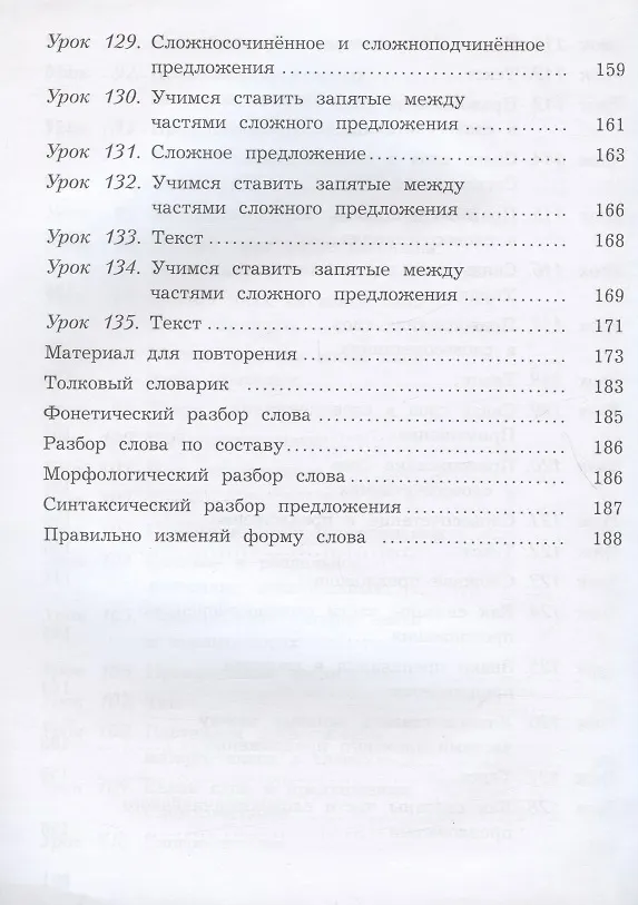 Книга Русский язык. 4 класс. Учебник. В двух частях. Часть вторая (Лидия Петленко, Станислав Иванов, Марина Кузнецова) — 5