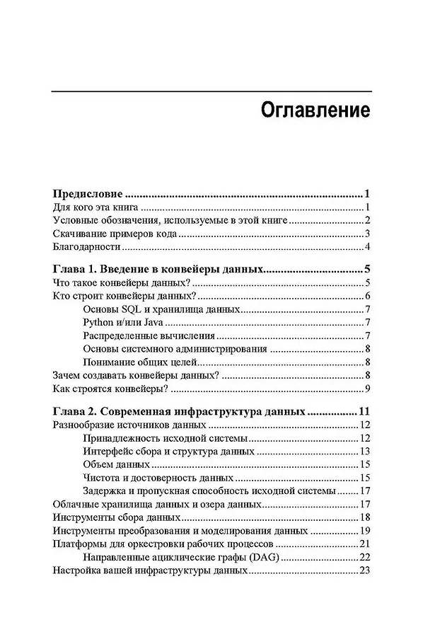 Книга Конвейеры данных. Карманный справочник. Сбор и обработка данных для аналитики (Джон Денсмор) — 3