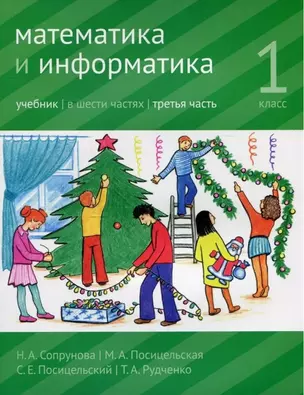 Математика и информатика. 1 класс. Учебник. В шести частях. Часть 3 — 3043703 — 1