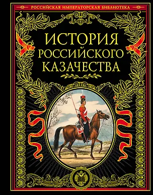 Книга История российского казачества ()