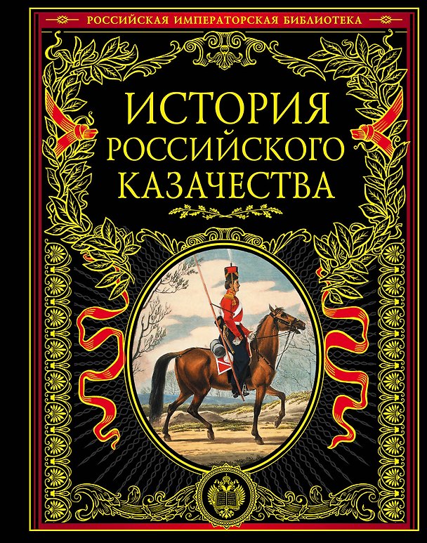 Книга История российского казачества () — 1
