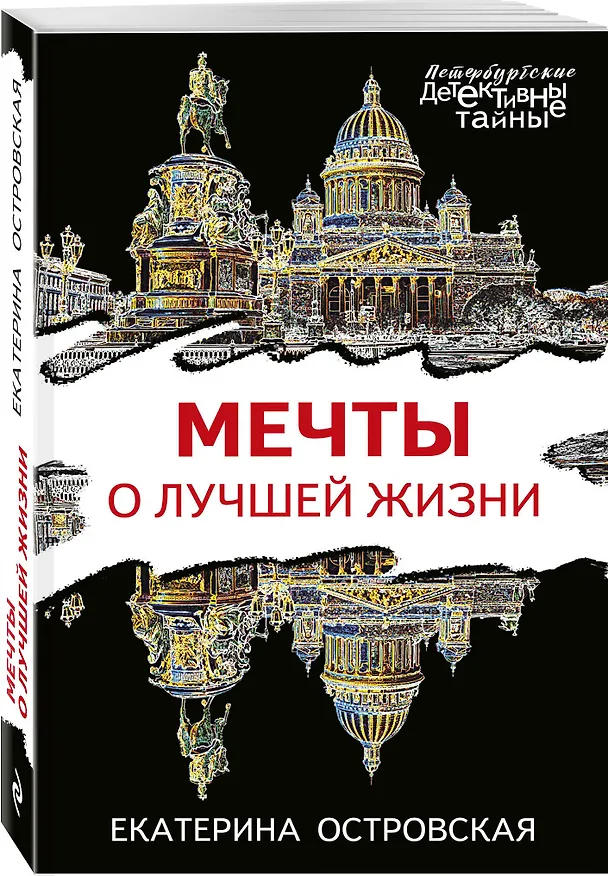 Книга Мечты о лучшей жизни (Екатерина Островская) — 4