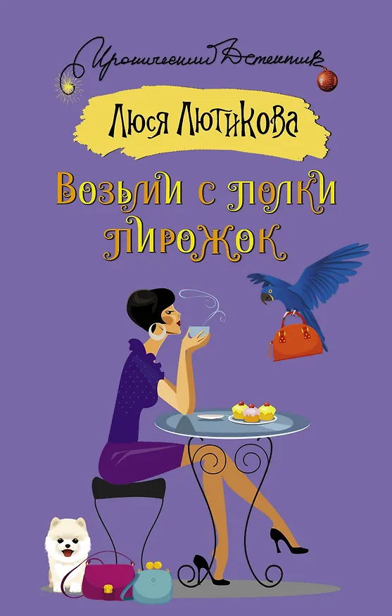 Книга Возьми с полки пирожок (Люся Лютикова) — 1