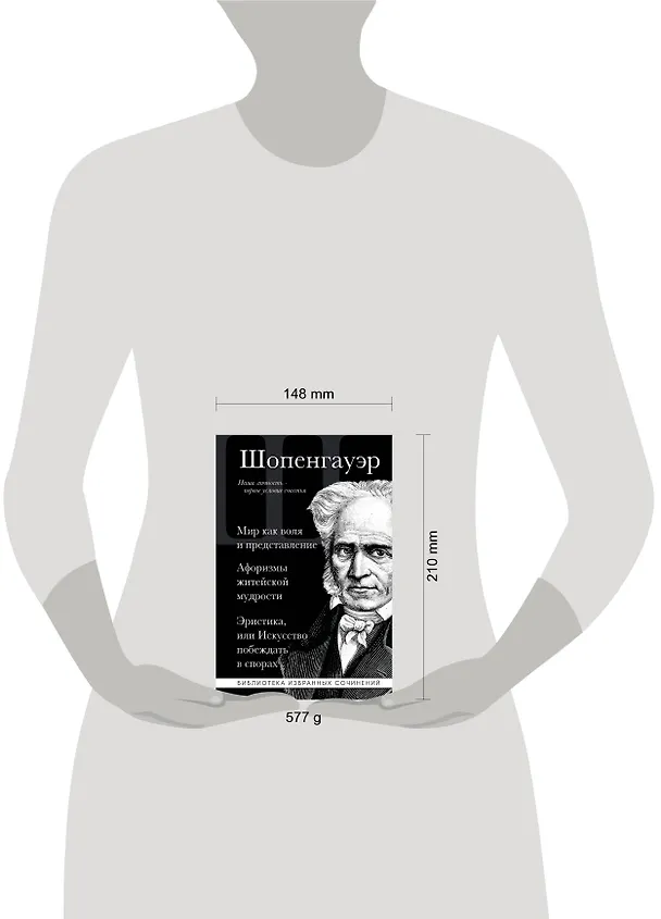 Книга Артур Шопенгауэр. Мир как воля и представление. Афоризмы житейской мудрости. Эристика, или Искусство побеждать в спорах (Артур Шопенгауэр) — 9