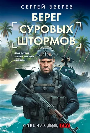 Книга Берег суровых штормов (Сергей Зверев)