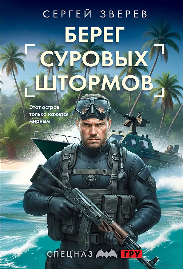 Книга Берег суровых штормов (Сергей Зверев) — 1