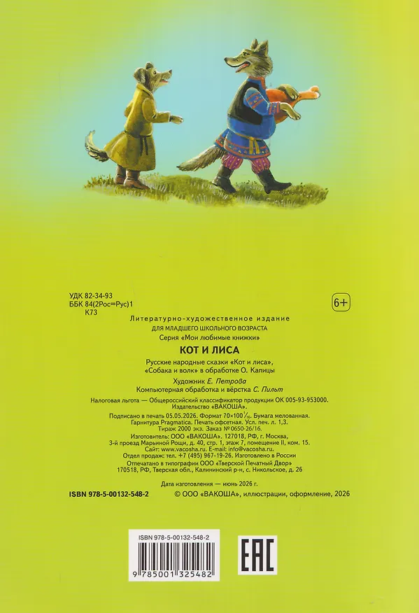 Книга Кот и лиса. Собака и волк. Русские народные сказки () — 2