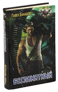 Беспамятный