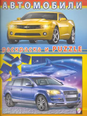 Автомобили №3 / (мягк) (Книжка-раскраска и наклейки-puzzle). Исматуллаев Р. (Русанэк) — 2260097 — 1