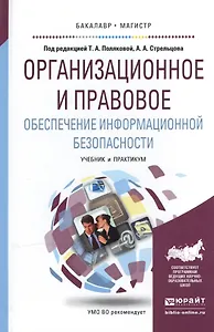Организационное и правовое обеспечение информационной безопасности. Учебник и практикум для бакалавр