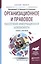 Организационное и правовое обеспечение информационной безопасности. Учебник и практикум для бакалавр — 2507676 — 1