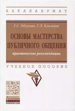 Основы мастерства публичного общения. Практические рекомендации. Учебное пособие — 2855720 — 1