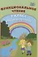 Функциональное чтение. 1 класс. Рабочая тетрадь — 2864911 — 1