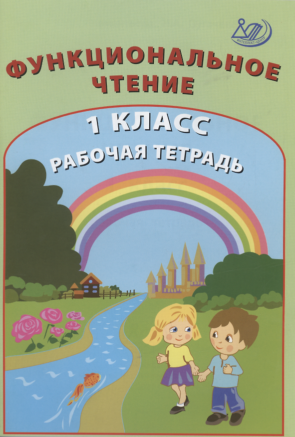 Книга Функциональное чтение. 1 класс. Рабочая тетрадь () — 1