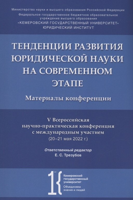 

Тенденции развития юридической науки на современном этапе : материалы V Всероссийской научной конференции с международным участием (20–21 мая 2022 г.)