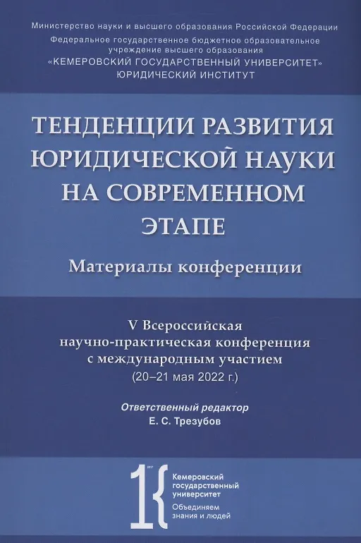 Книга Тенденции развития юридической науки на современном этапе : материалы V Всероссийской научной конференции с международным участием (20–21 мая 2022 г.) () — 1