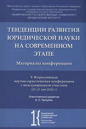 Книга Тенденции развития юридической науки на современном этапе : материалы V Всероссийской научной конференции с международным участием (20–21 мая 2022 г.) ()