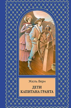 Книга Дети капитана Гранта (Жюль Габриэль Верн)