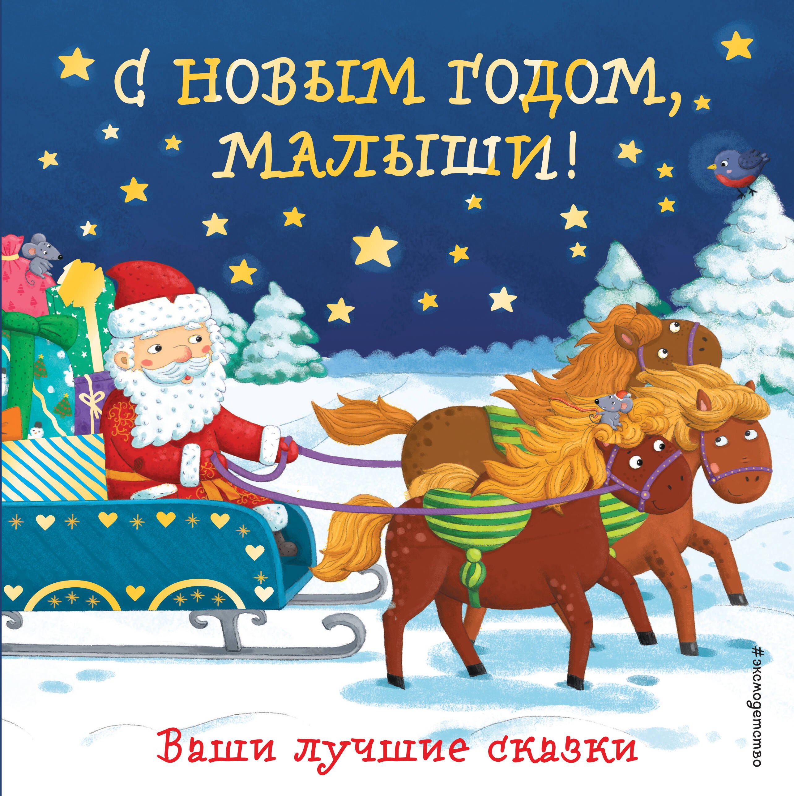 

С Новым годом, малыши! Ваши лучшие сказки