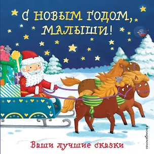 Книга С Новым годом, малыши! Ваши лучшие сказки (Татьяна Бокова, Марина Дружинина, Екатерина Неволина)
