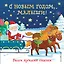 С Новым годом, малыши! Ваши лучшие сказки — 2620858 — 1