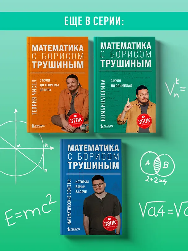 Книга Математика с Борисом Трушиным. Математические сюжеты: истории, байки, задачи (Борис Трушин) — 8