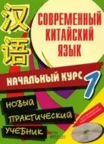 Современный китайский язык. Начальный курс (в 2-х томах) Том 1 (+CD) (мягк). Белассан Ж. и др. (АСТ) — 2189759 — 1