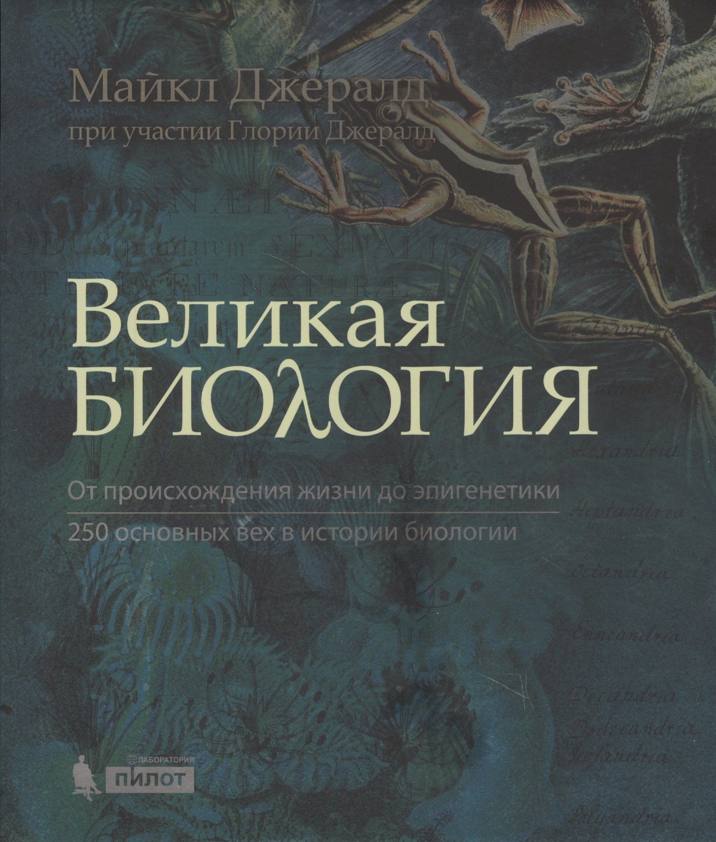 

Великая биология. От происхож.жизни до эпигенетики