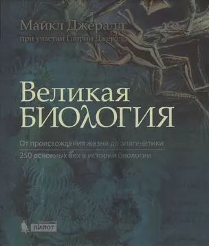 Великая биология. От происхож.жизни до эпигенетики — 2608968 — 1