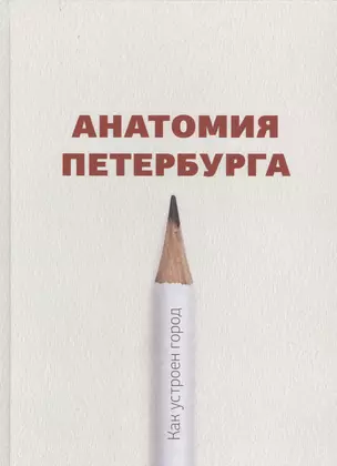 Анатомия Петербурга. Как устроен город. Явления и существования — 2717155 — 1