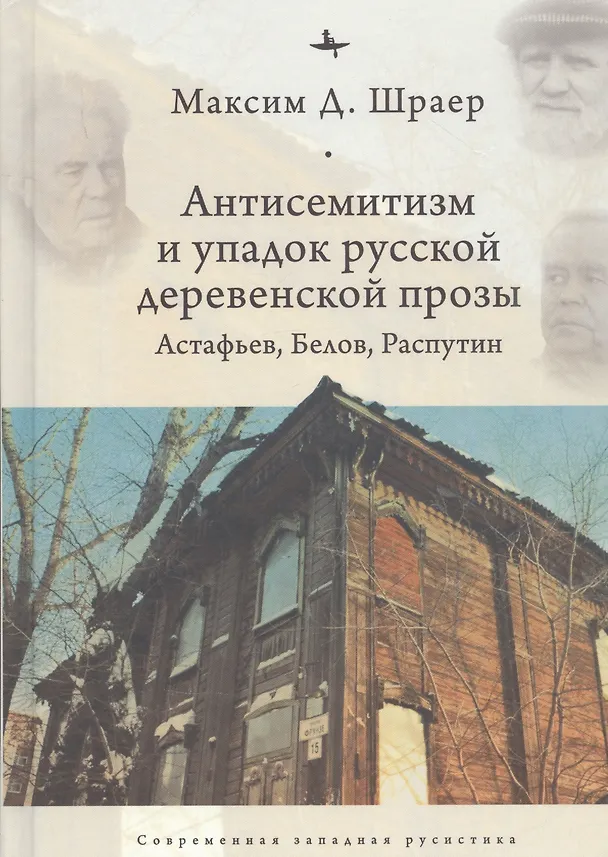 Книга Антисемитиза и упадок русской деревенской прозы: Астафьев, Белов, Распутин (Максим Шраер) — 1
