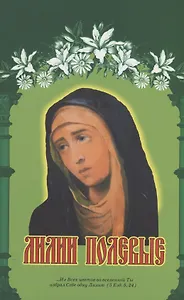 Лилии полевые