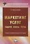Маркетинг услуг. Задачи, кейсы, тесты. Учебно-практическое пособие — 2968450 — 1