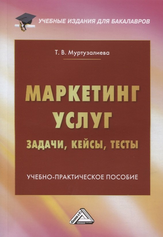 Книга Маркетинг услуг. Задачи, кейсы, тесты. Учебно-практическое пособие (Таира Муртузалиева) — 1