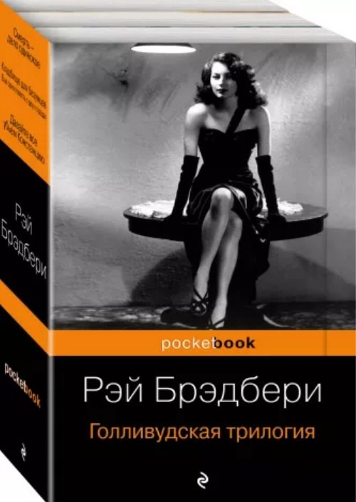 

Голливудская трилогия (комплект из 3 книг)