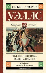 Человек-невидимка. Машина времени