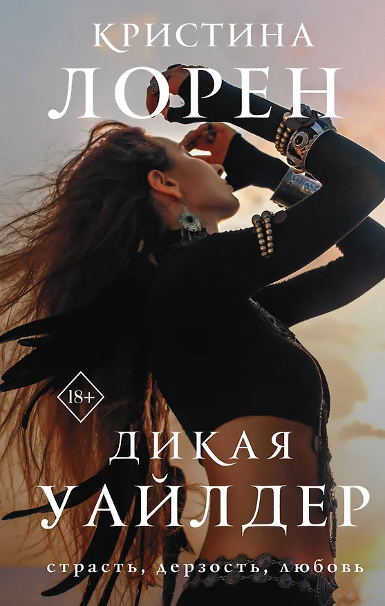 Книга Дикая Уайлдер (Кристина Лорен) — 1