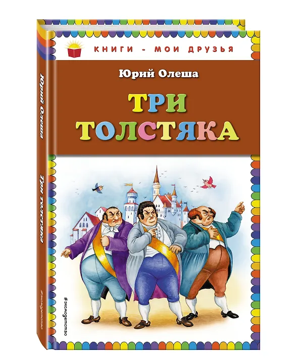 Книга Три толстяка (Юрий Олеша) — 4