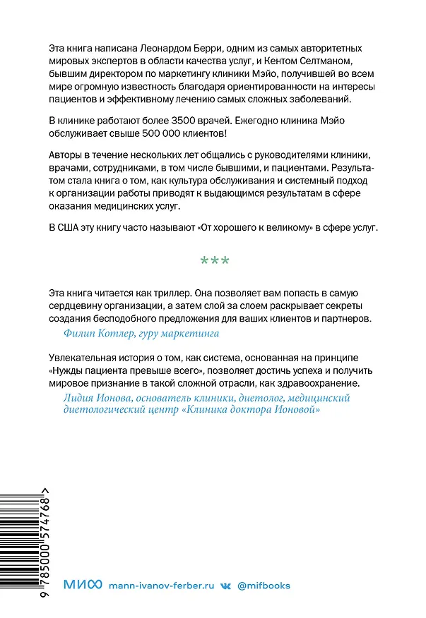 Книга Практика управления Mayo Clinic. Уроки лучшей в мире сервисной организации (Леонард Берри) — 2