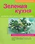 Зеленая кухня: Ароматное и хрустящее чудо трав — 2128583 — 1