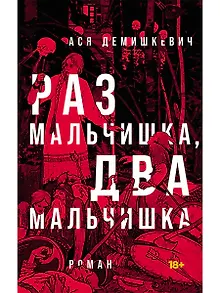 Раз мальчишка, два мальчишка