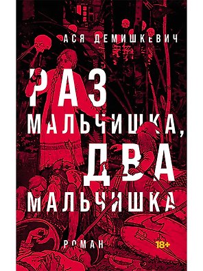 Раз мальчишка, два мальчишка