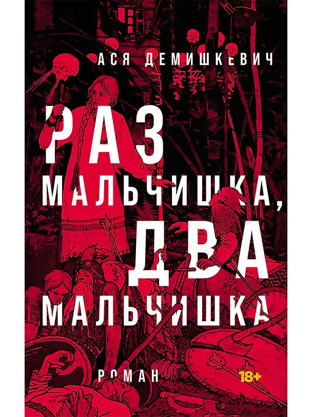 Книга Раз мальчишка, два мальчишка (Анастасия Демишкевич) — 1