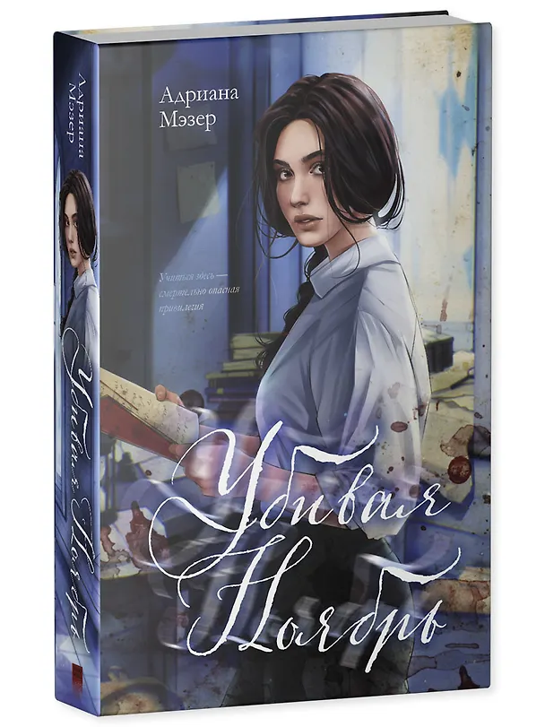 Книга Убивая Ноябрь (Адриана Мэзер) — 4